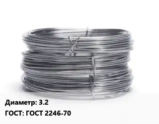 Проволока нержавеющая вязальная 3.2 ГОСТ: ГОСТ 2246-70